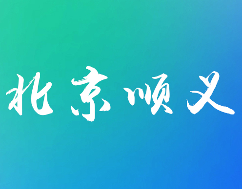 北京市順義區(qū)人民政府官網(wǎng)